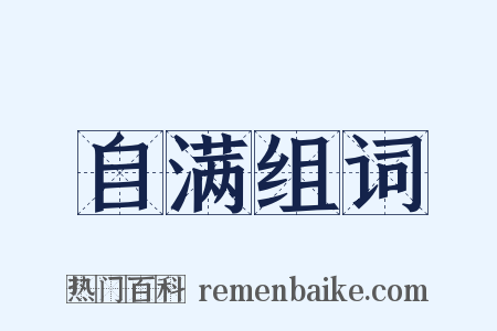 自满组词是什么意思的图片